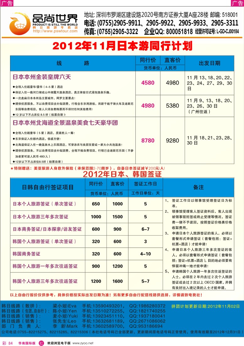 r彩084  尚品世界-日本11月同行计划