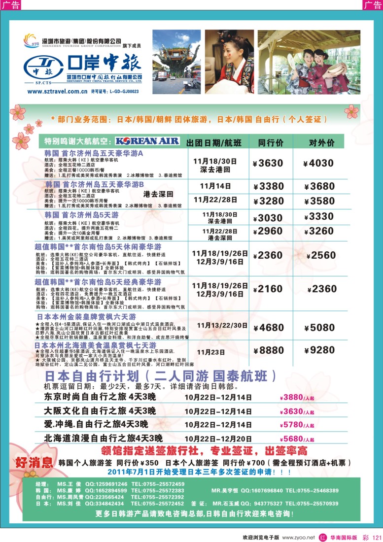 r彩121  深圳口岸中旅—日韩线