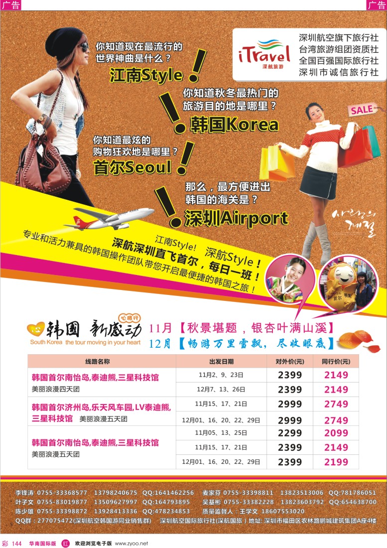 r彩144  深航国旅深圳直飞首尔韩国专线11-12月计划