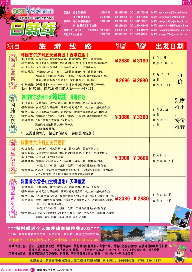 r彩162  华侨城旅行社—日韩部11-12月计划