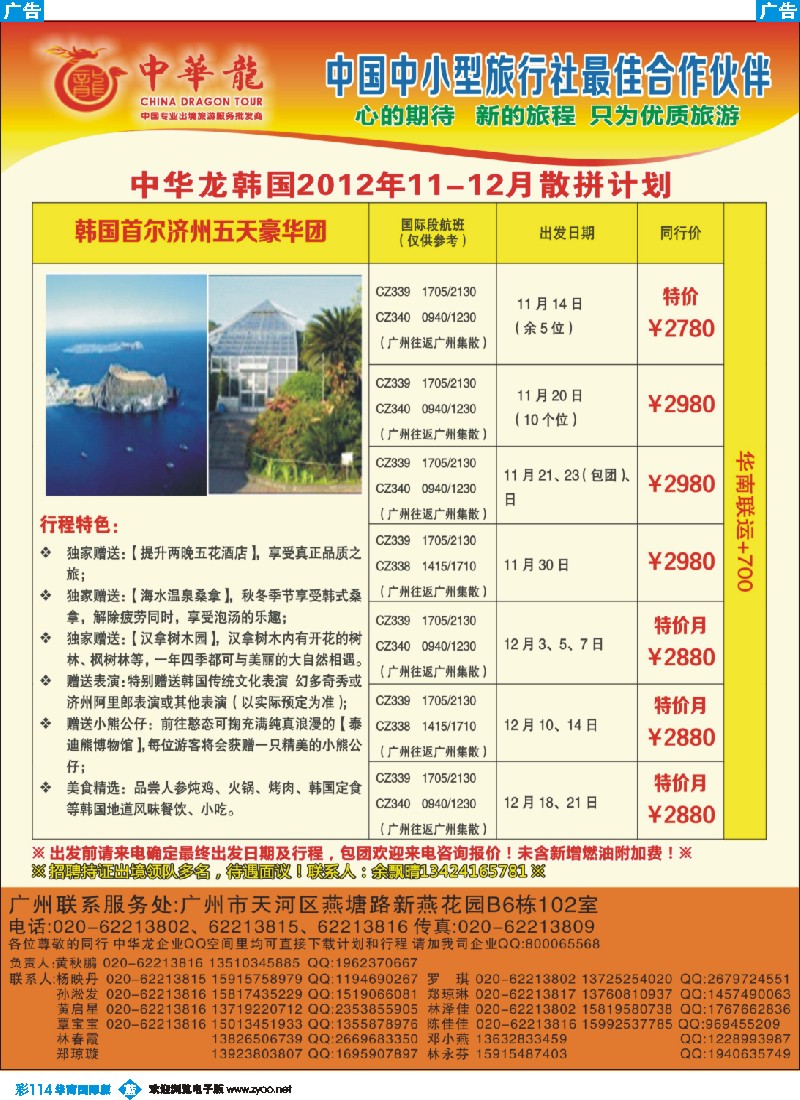 彩b114【中华龙年】2012广州空港韩国11~12月散拼计划