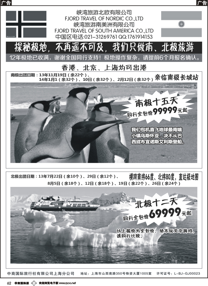b062 南北极地旅游