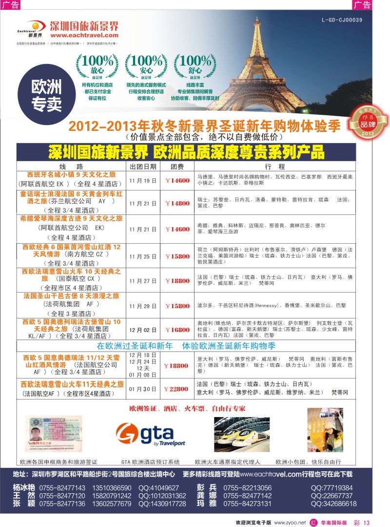 r彩013  国旅新景界-欧洲秋冬体验团计划