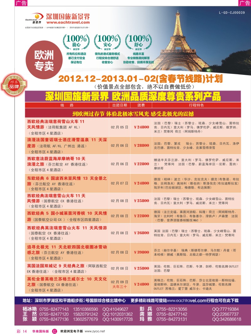 r彩014  国旅新景界-欧洲春节计划