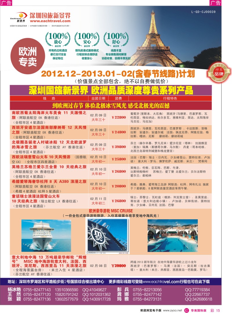 r彩015  国旅新景界-欧洲春节计划