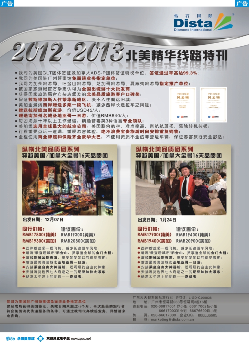 彩b056 钻石国际旅行社——北美精华游特刊