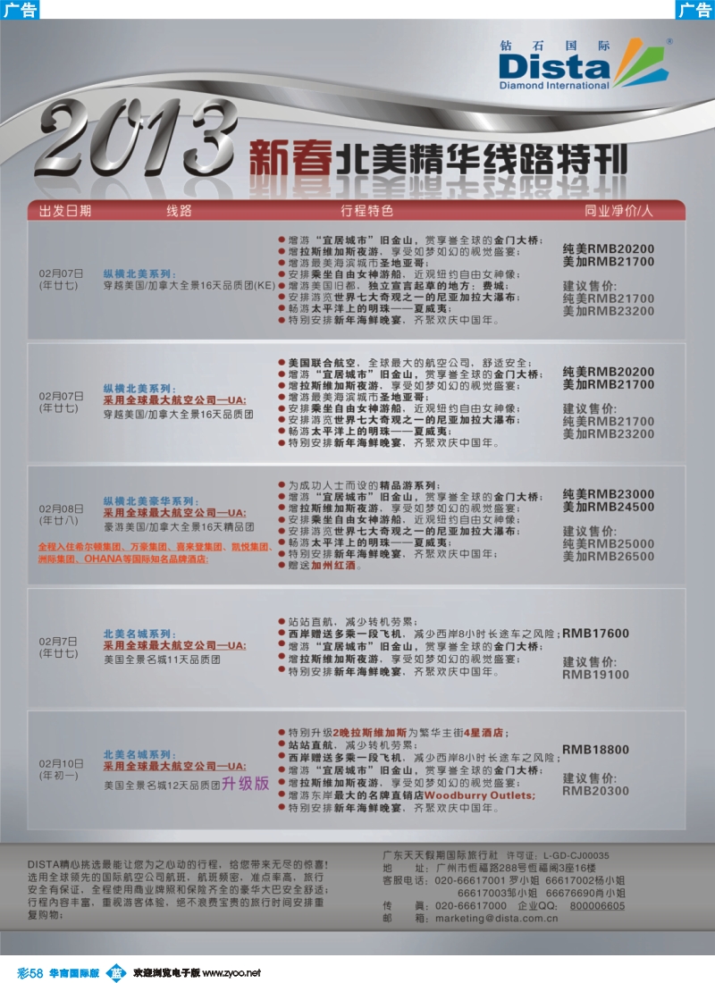 彩b058 钻石国际旅行社——春节北美精华游特刊
