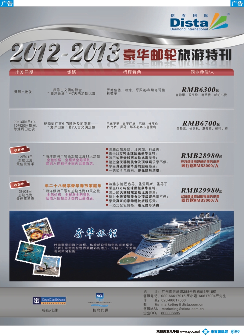 彩b059 钻石国际旅行社——豪华邮轮旅游线路特刊