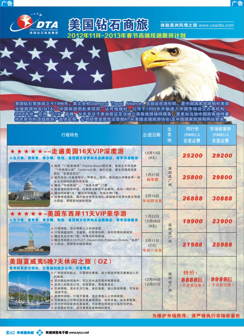 彩b062 美国钻石商旅集团（DTA）--美加高端VIP散拼1