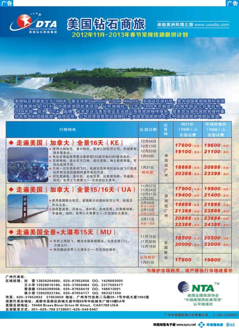 彩b063 美国钻石商旅集团（DTA）--美加常规散拼2