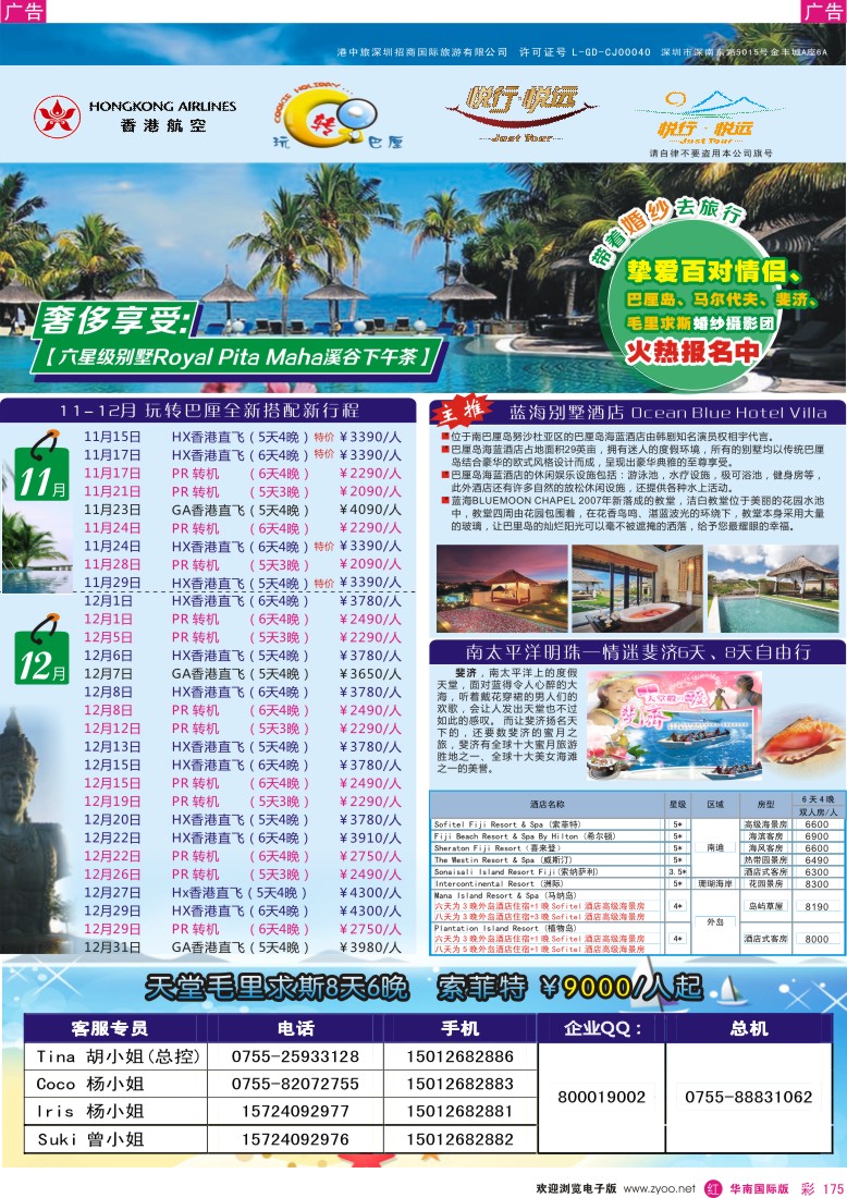 r彩175  悦行悦远-巴厘岛、毛里求斯、斐济