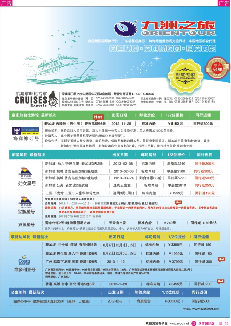r彩045  航海家-九洲国旅-专业邮轮操作中心