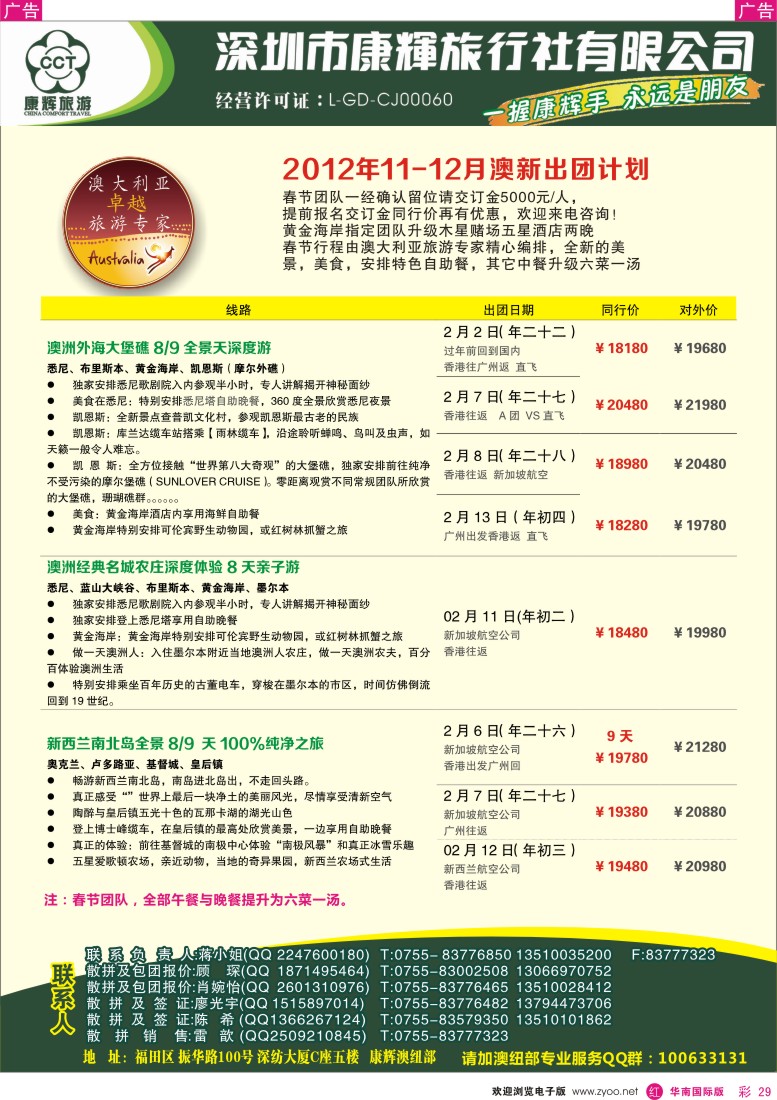 r彩029  深圳康辉-世界风情澳纽11-12月计划