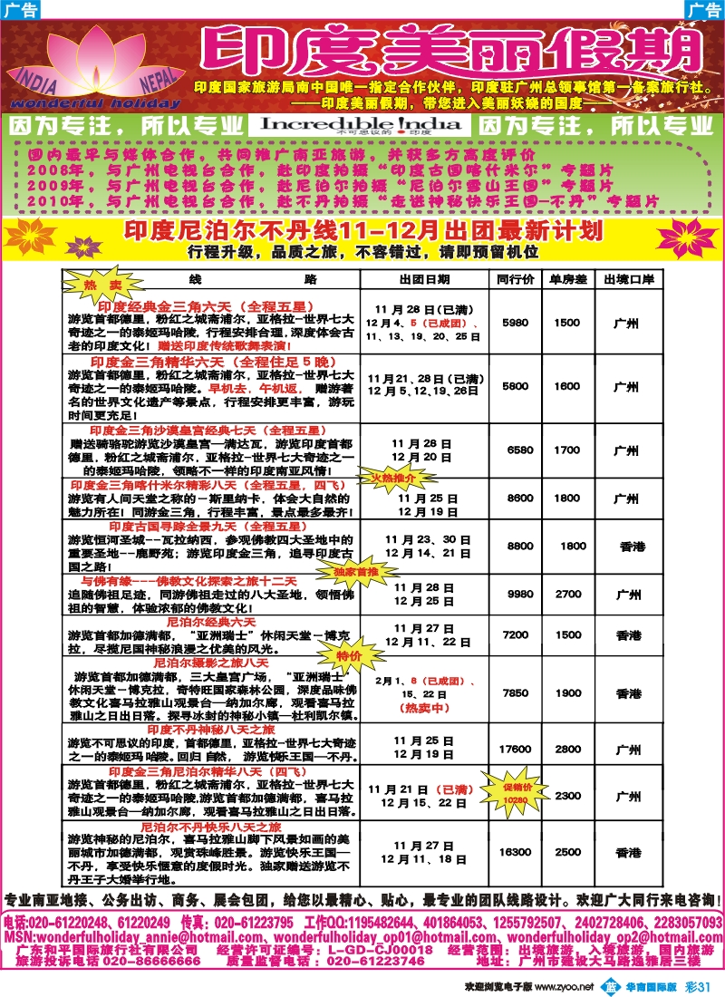 彩b031 印度美丽假期11-12月最新计划