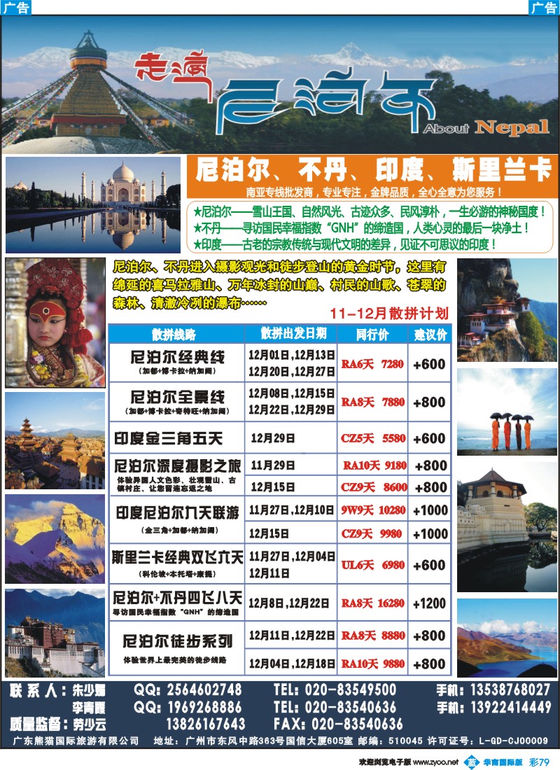 彩b079 走遍尼泊尔 -尼泊尔、不丹、斯里兰卡专线