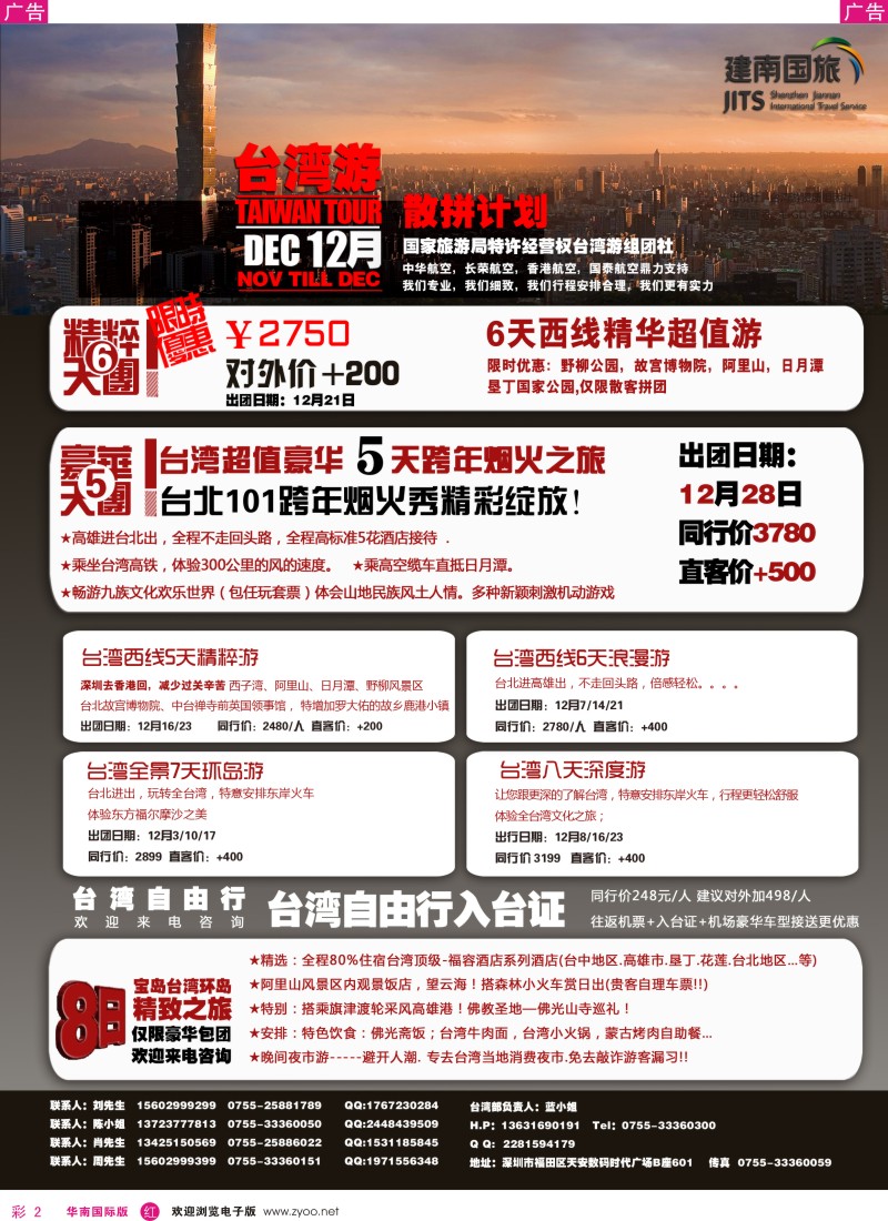 r彩002  建南国旅-台湾专线