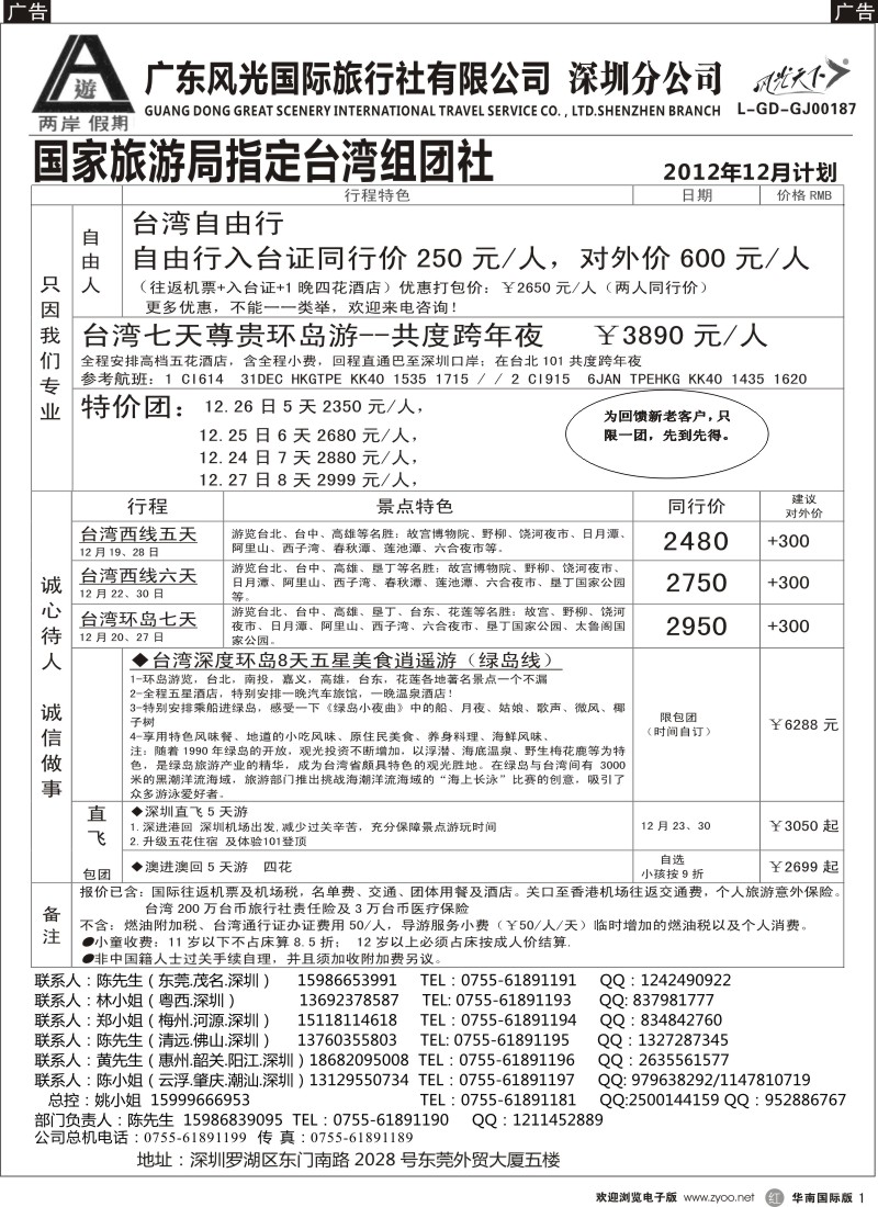 r黑001  两岸假期-广东风光国旅-台湾专线