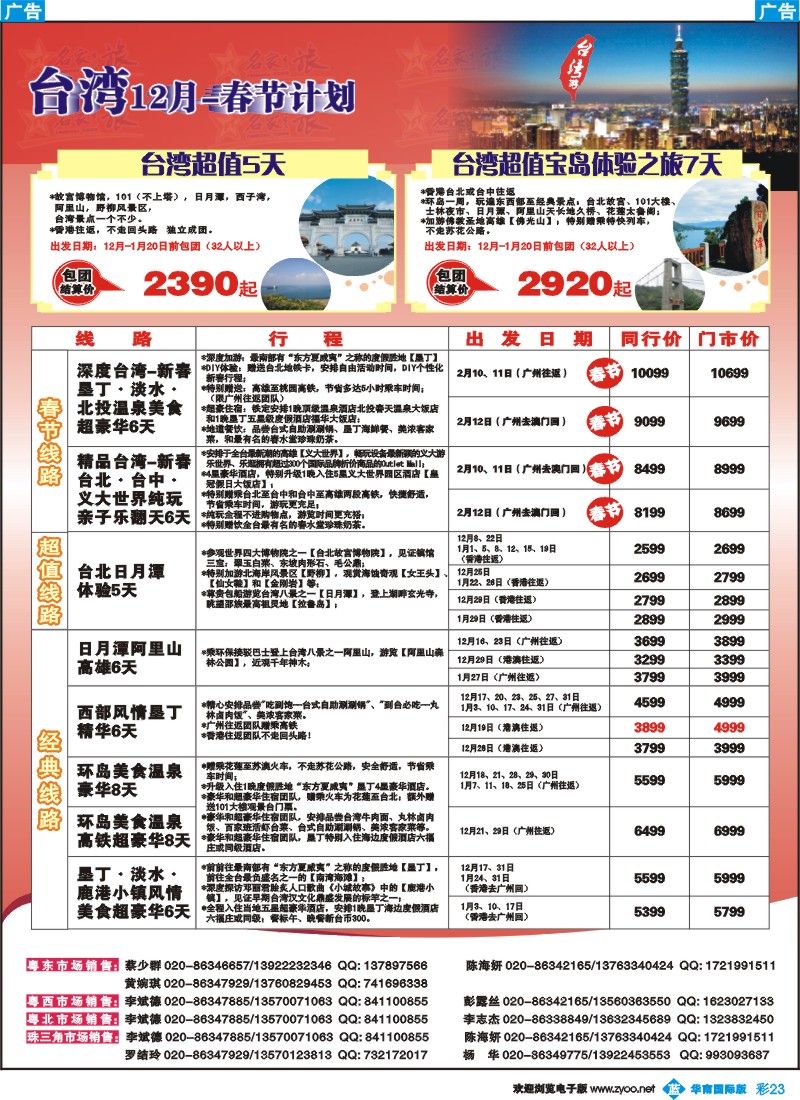 彩b023 名家之旅－台湾线同行拼团计划