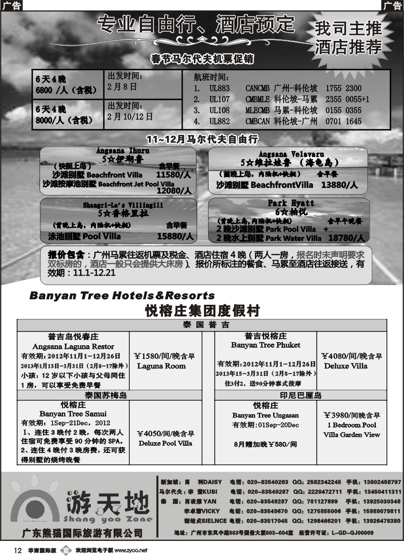 b012  广东熊猫国旅—新加坡机票、马尔代夫自由行、悦榕庄集团酒店。