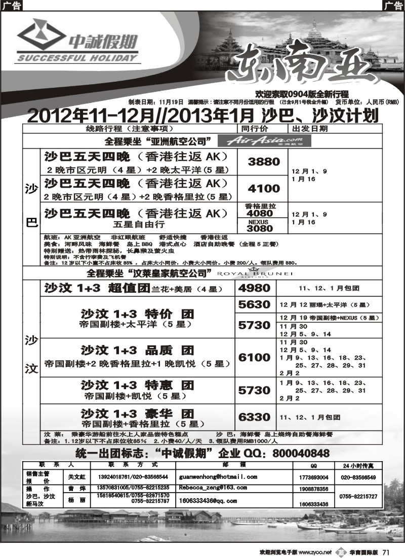 b071 中诚假期-沙巴、沙汶2012年11至12月及2013年1月计划