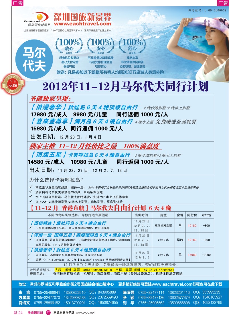 r彩024  国旅新景界-马尔代夫同行计划