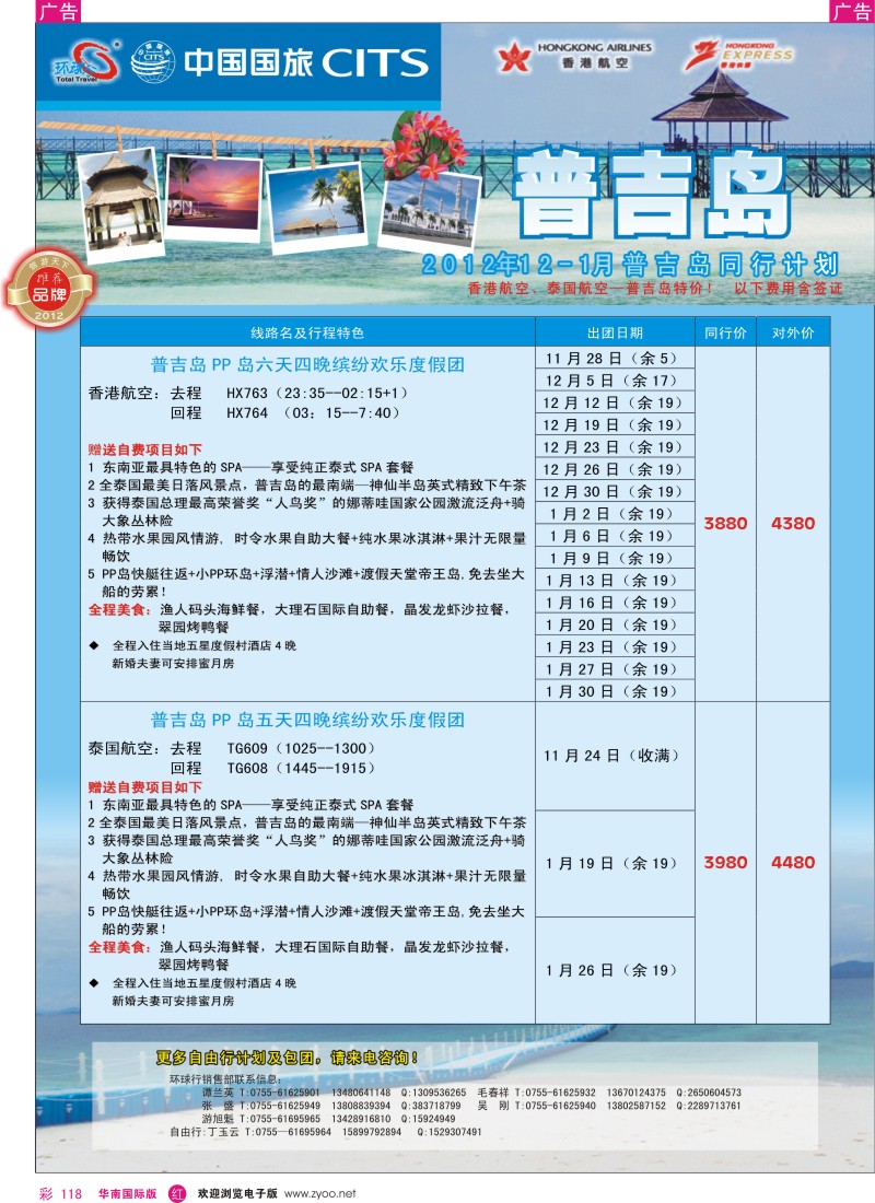 r彩118  中国国旅环球行 普吉岛同行计划