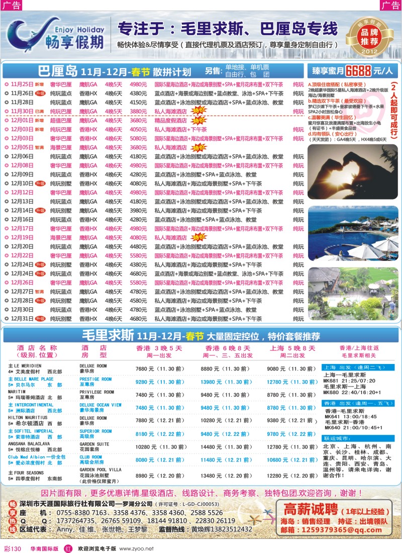 r彩130  畅享假期【巴厘岛、毛里求斯专线】11月-春节最新计划