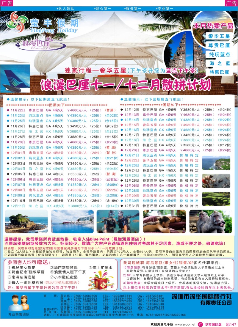 r彩147  莹丰假期—巴厘岛11月计划