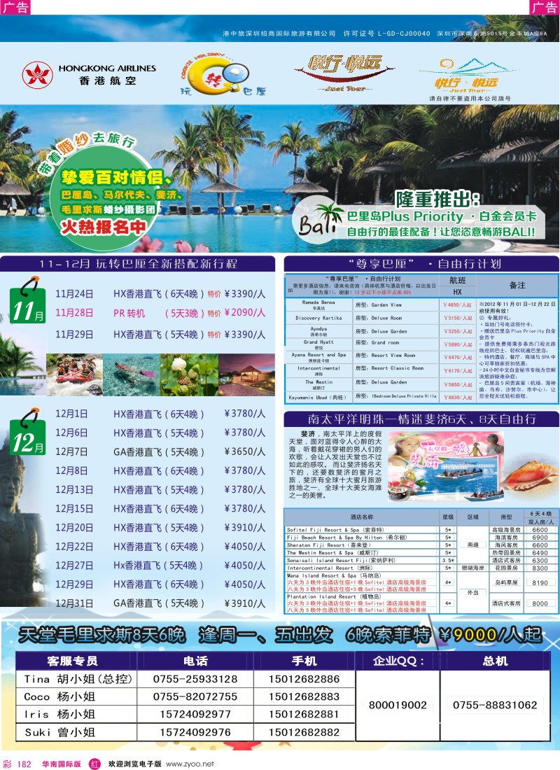 r彩182  悦行悦远-巴厘岛、毛里求斯、斐济
