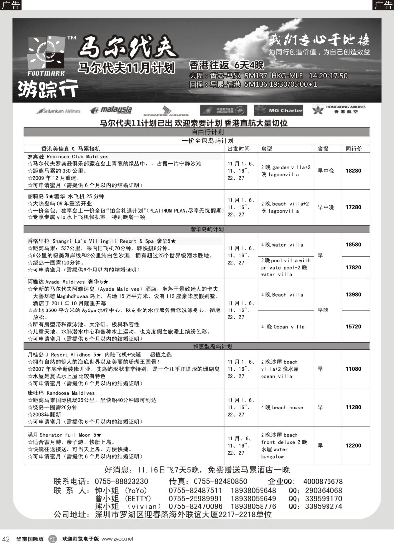 r黑042  游踪行 马尔代夫专线