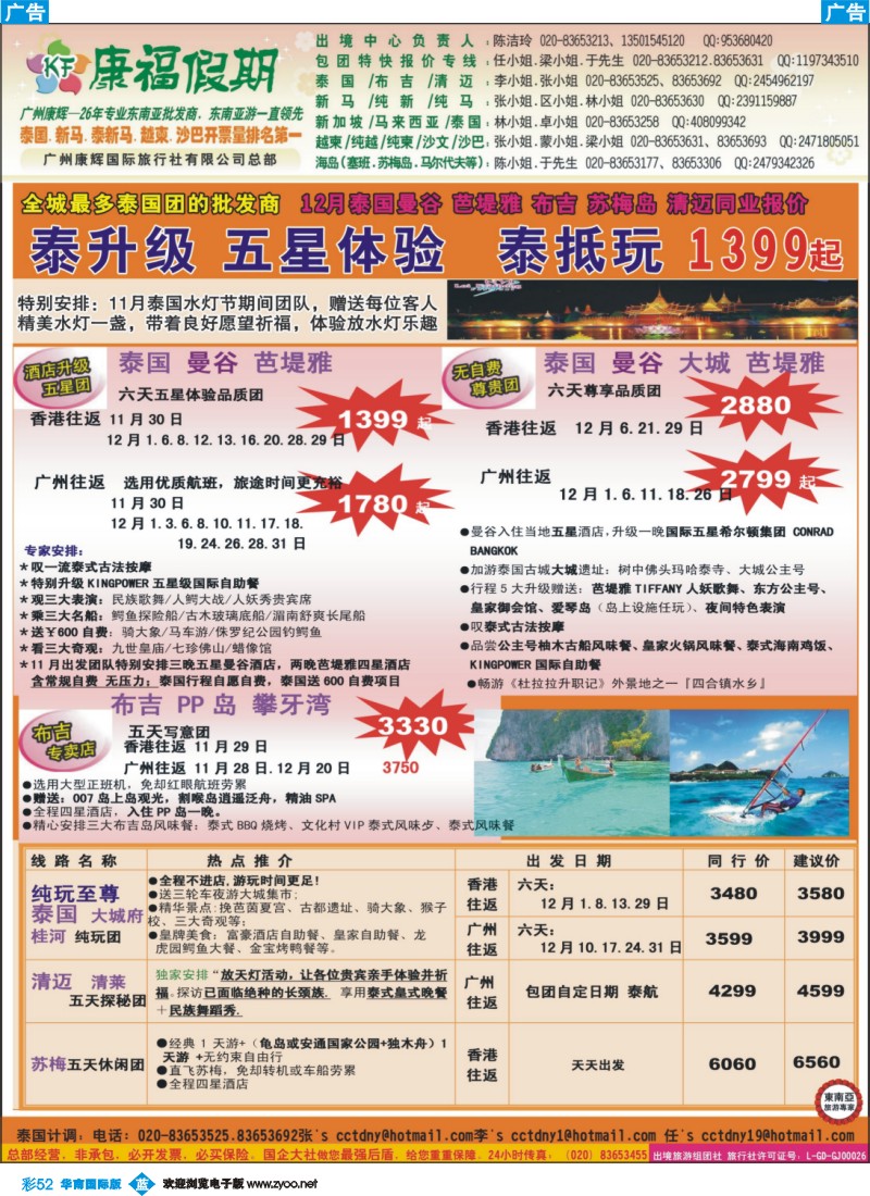 彩b052 康福假期--12月泰国曼谷 芭堤雅 布吉 苏梅岛 清迈同业报价