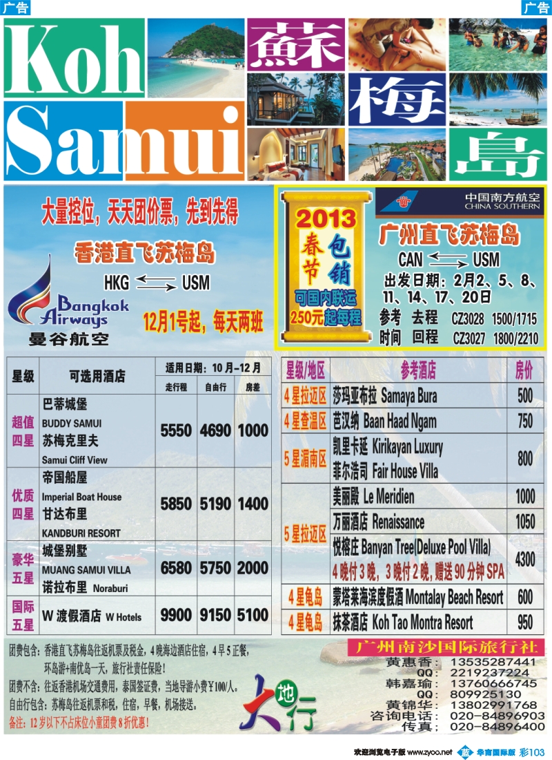 彩b103 南沙国旅-苏梅岛2012年最新特价