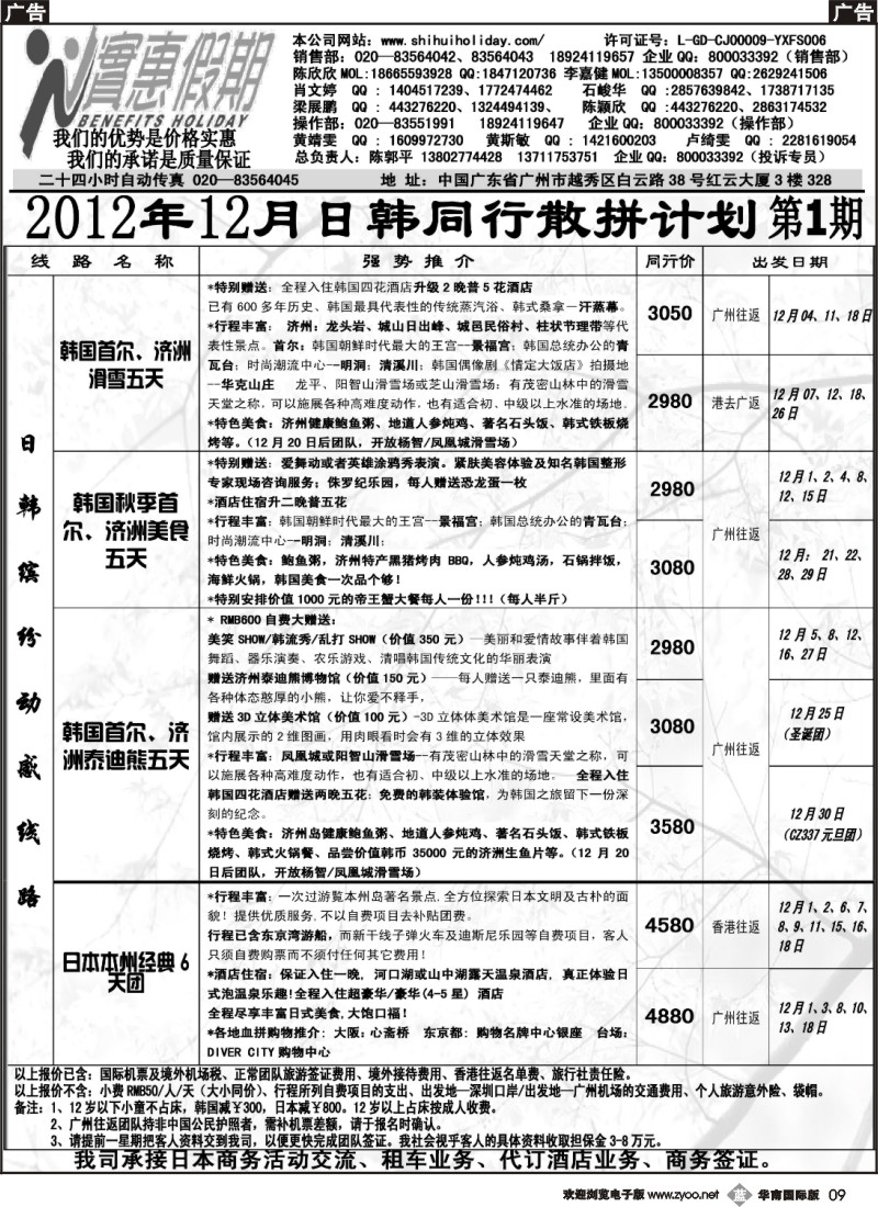 b009 实惠假期-2012年12月日韩同行散拼计划 _1_