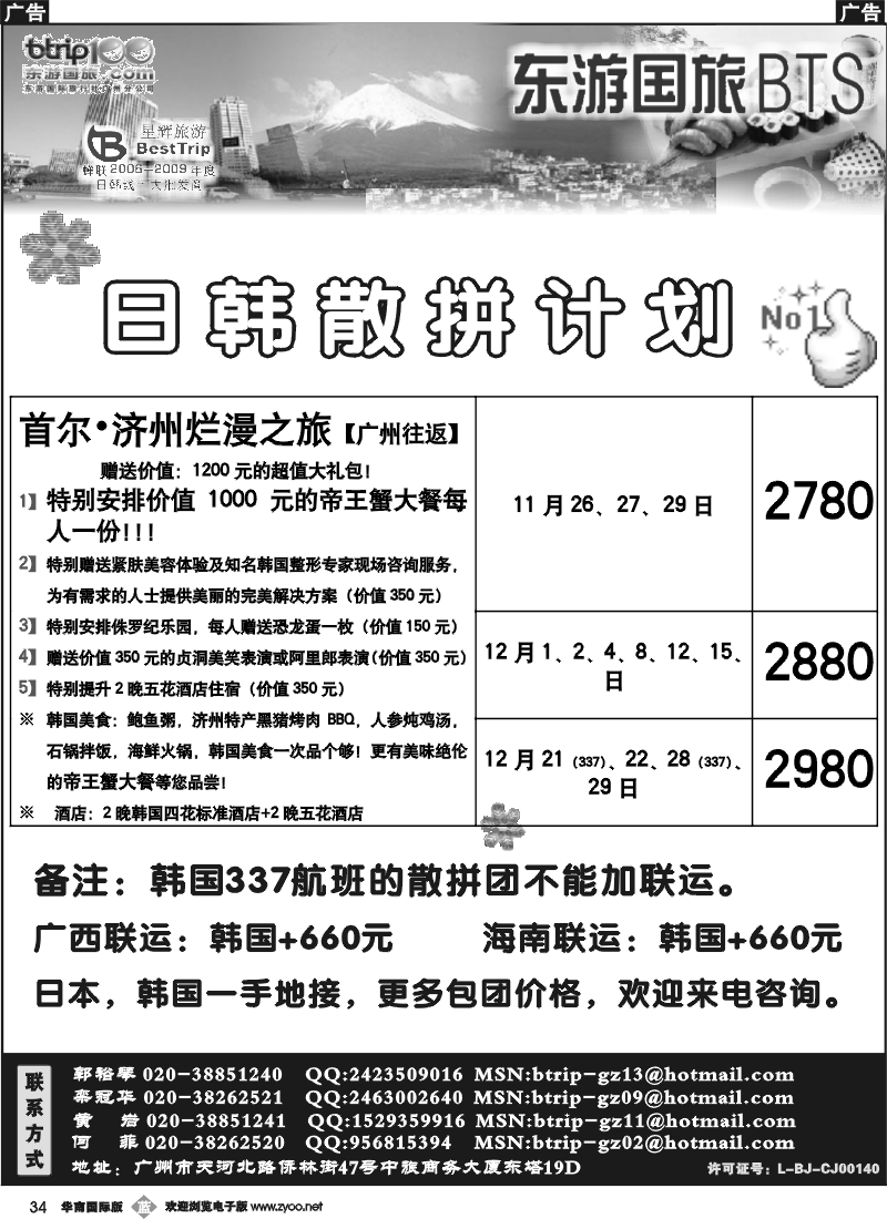 b034 东游国旅广州公司—日韩同行计划