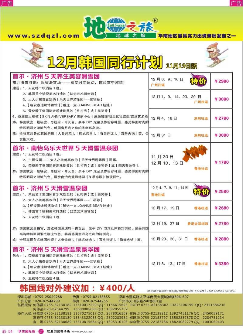 r彩054  地球之旅-日韩12月同行计划