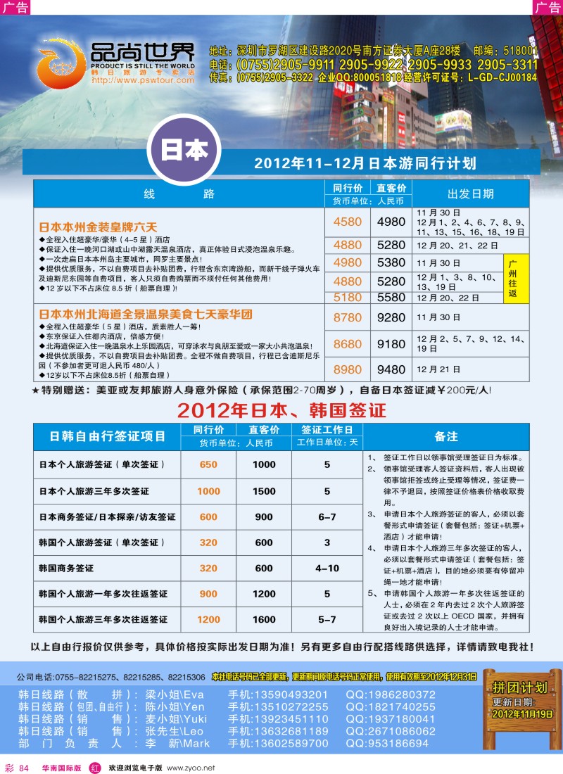 r彩084  品尚世界-日本11-12月同行计划