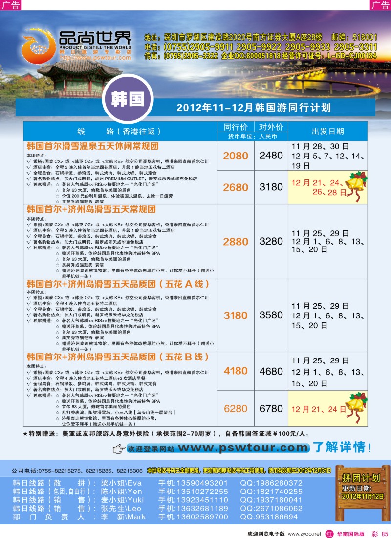 r彩085  品尚世界-韩国11-12月同行计划