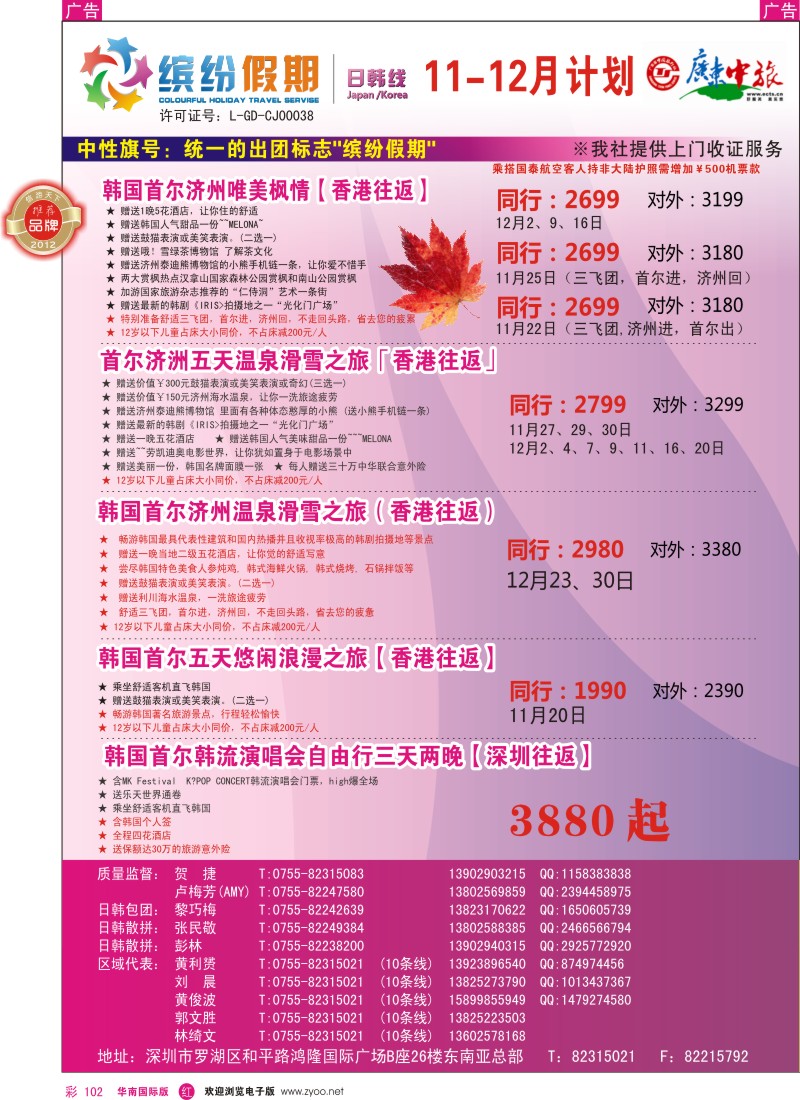 r彩102  缤纷假期—广东中旅日韩部—日韩计划