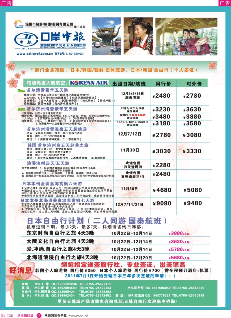 r彩136  深圳口岸中旅—日韩线
