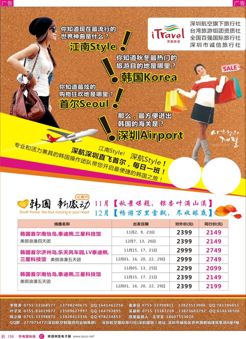 r彩158  深航国旅深圳直飞首尔韩国专线11-12月计划