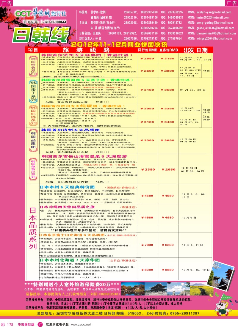 r彩178  华侨城旅行社—日韩部11-12月计划