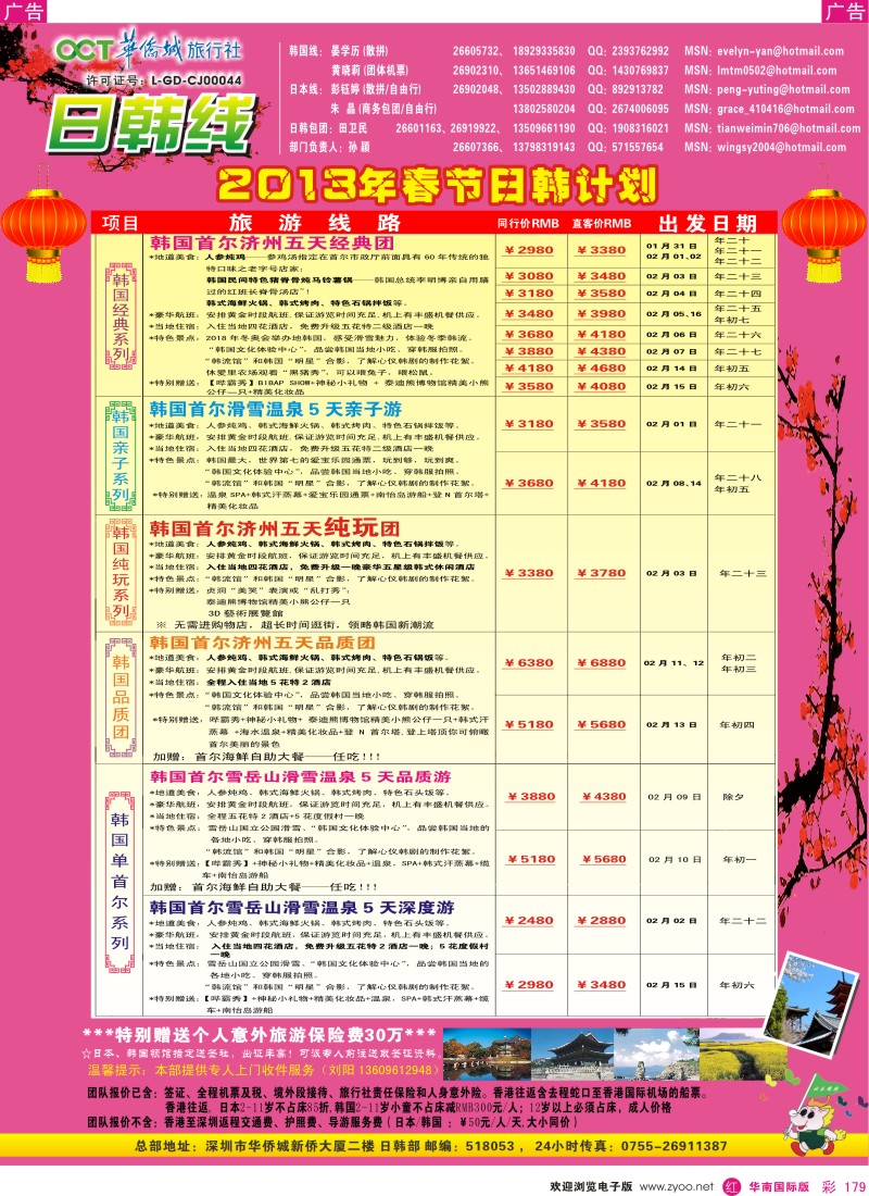 r彩179  华侨城旅行社—日韩部春节计划