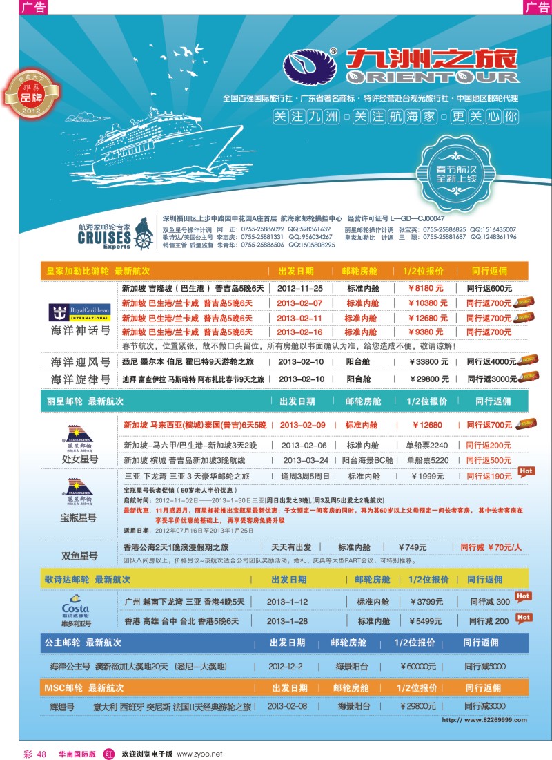 r彩048  航海家-九洲国旅-专业邮轮操作中心