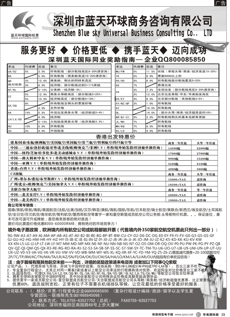 r黑039  深圳蓝天环球-特价国际机票