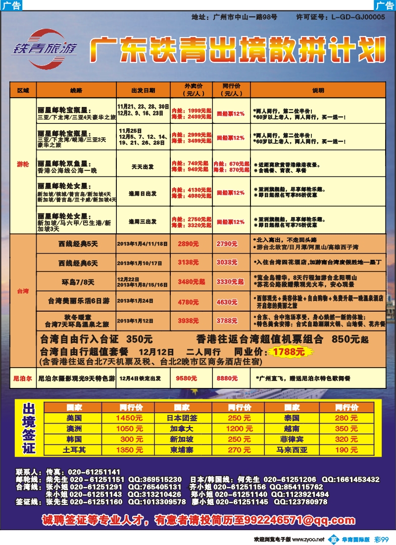 彩b099 广东铁青－台湾、游轮、日韩、签证