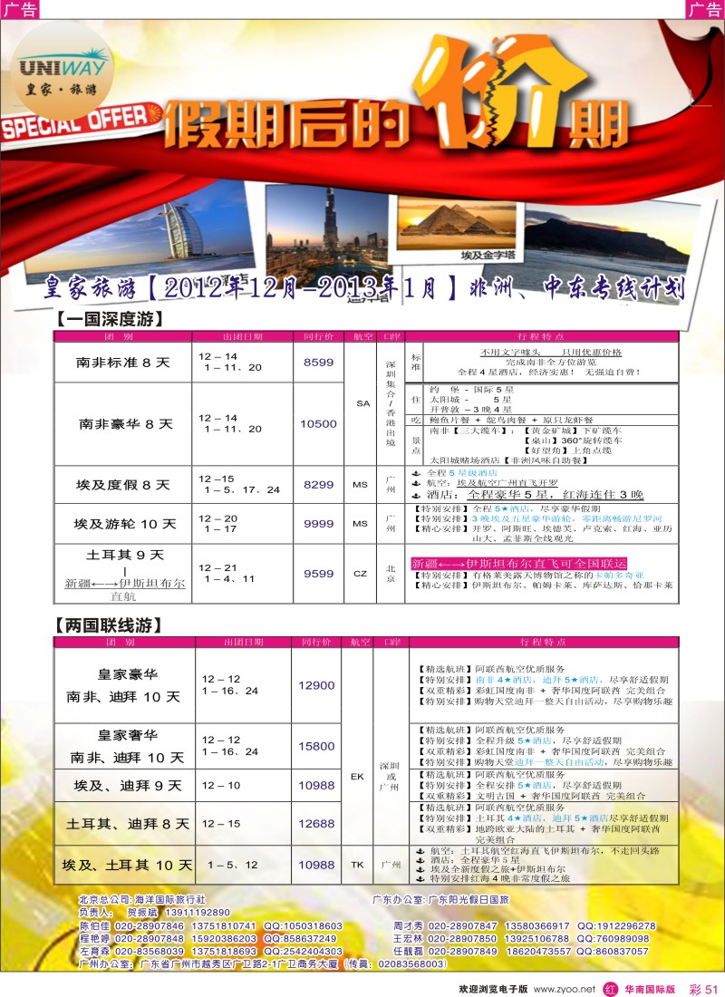 r彩051  UNIWAY皇家旅游【非洲、中东、迪拜】【12月-01月计划】