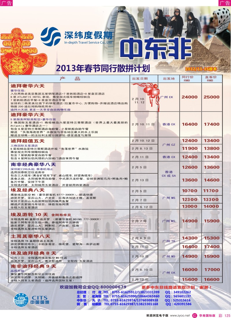 r彩125  【深纬度假期】非洲中东春节计划