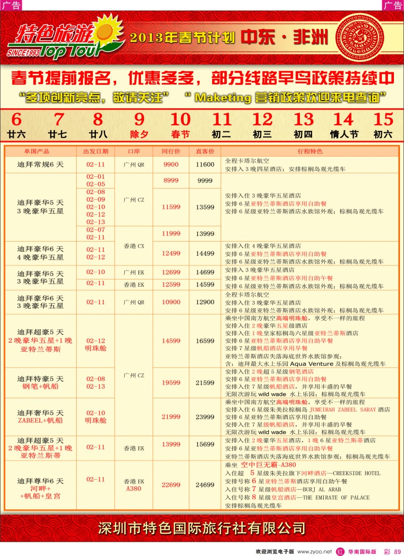 r彩089  特色旅游-非洲中东春节计划