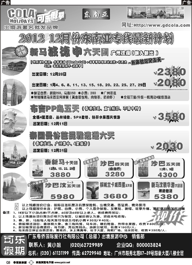 b008 可乐假期-新马散拼计划