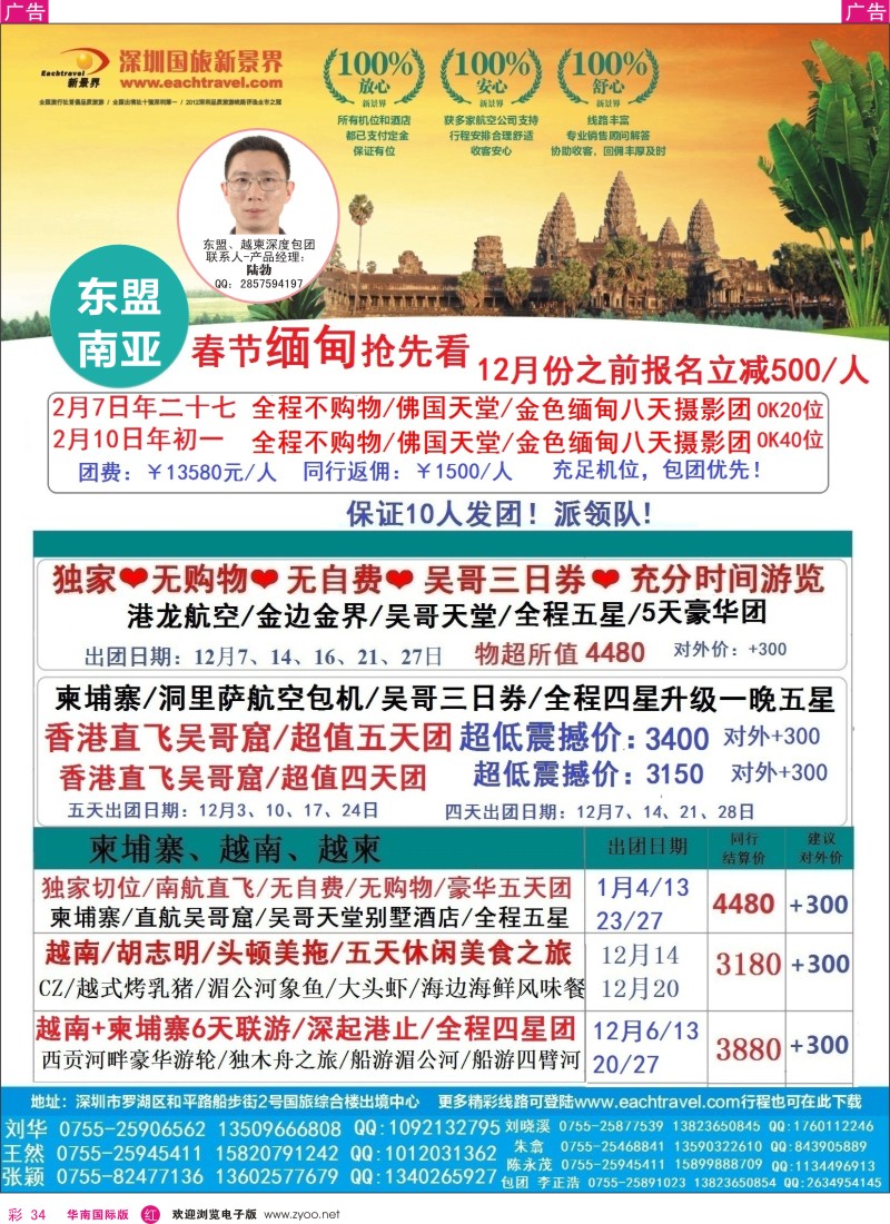 r彩034  国旅新景界-越柬春节计划